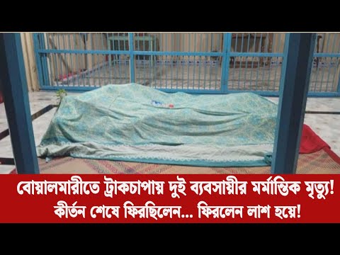 বোয়ালমারীতে ট্রাকচাপায় দুই ব্যবসায়ীর মর্মান্তিক মৃত্যু | Boalmari Truck Accident | LiveScope BD