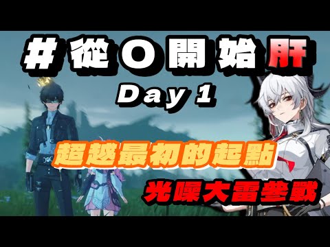 【鳴潮】40抽，贊妮來了!!!感謝兄弟的支援!!從0開始肝，正式啟動!!強迫回想起出入索拉里斯的恐懼！#鳴潮#從0開始肝