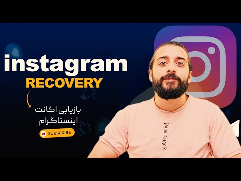 بازیابی اکانت اینستاگرام