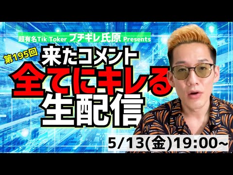 【アーカイブ】来たコメント全てにキレる生配信195