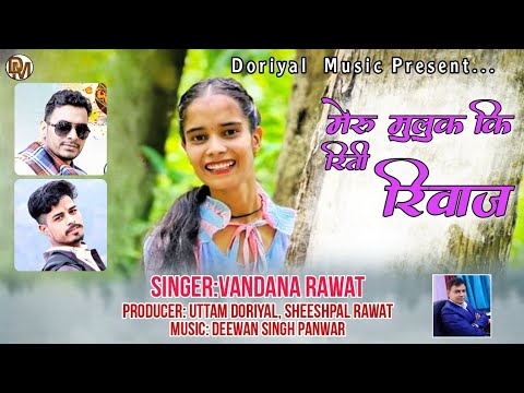 new Gahrwali Song|| मेरू मुलुक की अलग रीती रिवाज|| SingerVandana Rawat|GahrwaliSong| Wansika Films