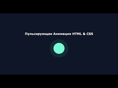 Как создать анимацию тепловых волн, радар HTML и CSS animation