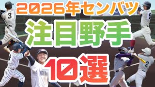 2026 Spring Koshien Notable Fielders [10 players in total] [Senbatsu]