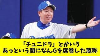 「チュニドラ」とかいうあっという間になんGを席巻した蔑称ｗｗｗｗ