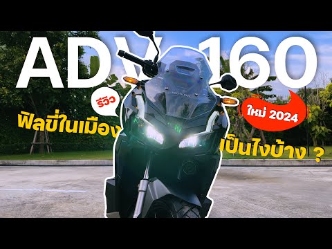 ADV160 สีใหม่ 2024 ฟิลขี่ในเมืองเป็นไงบ้าง