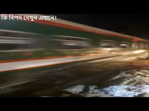 বাংলাদেশের ট্রেনের ভয়ংকর গতি /রেলের গতি /  BANGLADESH RAILWAY / DANGAROUS SPREAD OF BANGLADESH TRAIN
