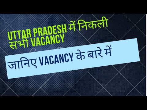 Uttar Pradesh में निकली हुए सारी vacancy