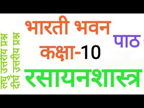 class 10 chemistry chapter 6 bharti bhavan सभी वस्तुनिष्ठ अति लघु उत्तरीय लघु उत्तरीय दीर्घ उत्तरीय