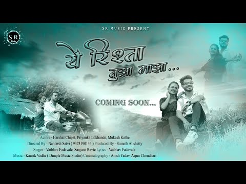 Ye💞Rista Tujha Majha/ये रिस्ता तुझा माझा/SanjanaRavte/HarshalChipat/SRmusic#adivasisong#lovesong