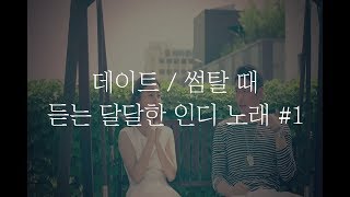 [인디] 데이트/ 썸탈 때 듣는 달달한노래