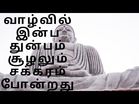 வாழ்வில் இன்ப துன்பம் சுழலும் சக்கரம் போன்றது.புத்தர் பொன்மொழிகள் 👍.