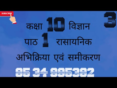 10th class science chapter 1 रासायनिक अभिक्रिया एवं समीकरण