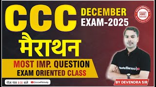 CCC DEC EXAM 2025 | CCC MARATHON CLASS | CCC 50 MOST IMP QUESTION | BY DEVENDRA SIR