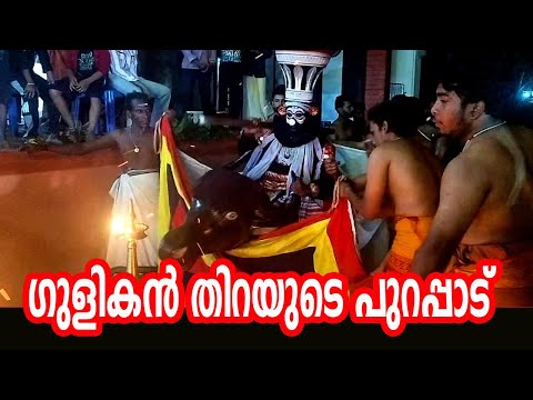 ഗുളികൻ തിറയുടെ പുറപ്പാട്‌