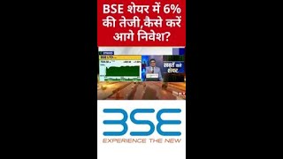 BSE शेयर में 6% की तेजी, Expert से जानिए Targets?#shorts #bse #sharemarket #etnowswadesh #sensex