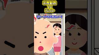 【2ch面白いスレ】宗教勧誘VS元カレ #shorts