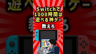 【2ch有益スレ】Switchで1000時間は遊べる神ゲー教えろ　#shorts  #2ch #2ちゃんねる  #ゆっくり解説  #switch #ゲーム