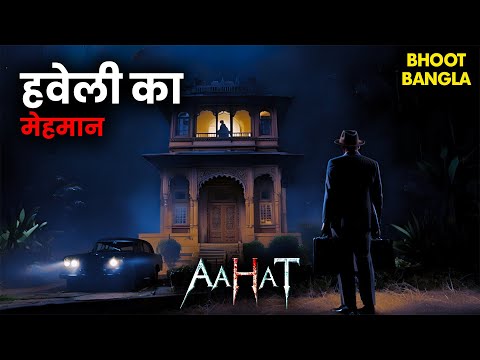 खौफनाक हवेली की पुकार | Aahat | आहट | Horror