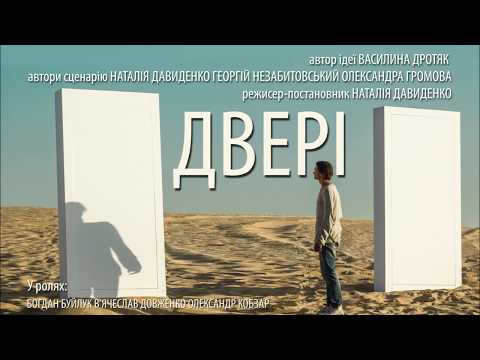 Тизер фільму «Двері», режисер Наталія Давиденко, проект "Дивись українське!"