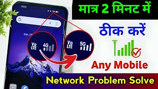 Mobile Network Problem Solve | mobile network not available | Airtel & Jio network problem solution