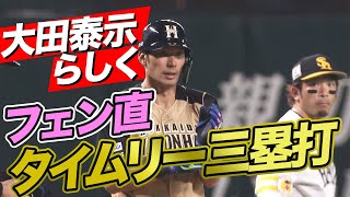 大田泰示 "らしい打撃"『フェンス直撃のタイムリー三塁打』