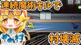 【Among Us】魔術師で大量キル決めて気持ちよくなる闇鍋アモアス‼【ゆっくり実況】