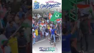 #udf #congress #iuml #election #vote #mannarkkad #pkkunhalikutty #vdsatheesan #vksreekandan