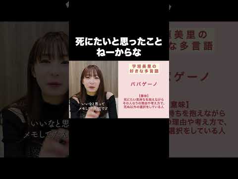 死にたいと思ったことねーからな【宇垣美里YouTube】#宇垣美里 #名言