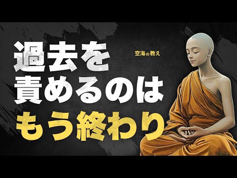 「過去の後悔」に縛られない生き方｜空海が教える生き直しの道