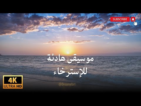 موسيقى هادئة للإسترخاء