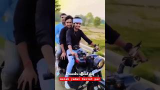 asish yadav bullet par...    #asishyadav#khesari_lal_yadav_bhojpuri_new_video#khesarilalyadav#viral