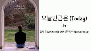 오늘만큼은 (Today) - 임헌일 (Lim Heon Il) With 선우정아 (Sunwoojunga) Lyric Video [HAN, ROM, ENG]