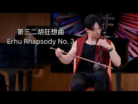 《第三二胡狂想曲》Erhu Rhapsody No. 3  - Jeffrey Pai 白景舜