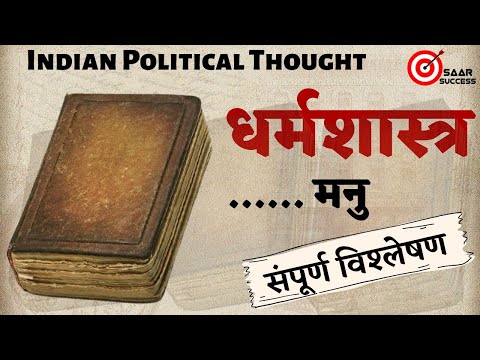 Dharmshastra | Manusamriti | Manu | Indian Political Thought | UPSC | NET | JNUEE | DUEE | [Hindi]