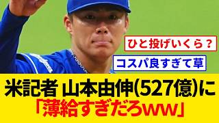 [Dodgers] Yoshinobu Yamamoto's $325M contract is a "huge bargain," says US reporter… Earns 10th w...
