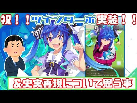 【ウマ娘】祝!!ツインターボ実装!!&史実再現について思うこと【語り】