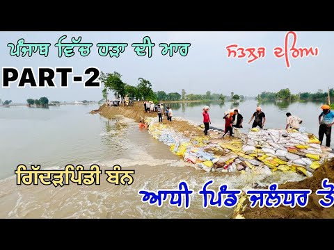 Day-2 ਆਧੀ ਵਾਲਿਆ ਨਾਲ ਗਏ ਦੁਬਾਰਾ ਗਏ ਬੰਨ ਤੇ #punjabfloods #amankular #savepunjab #prayforpunjab