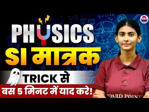 SI मात्रक TRICK से बस 5 मिनट में याद करें | Physics Class 10th SI Units Tricks Bihar Board | Physics