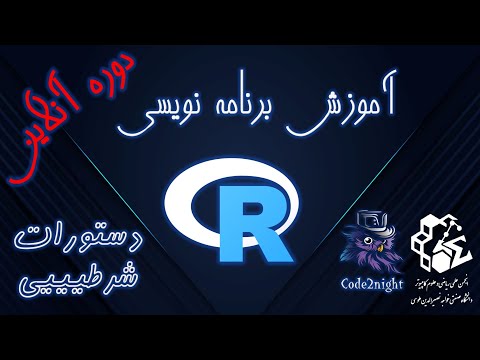 دستورات شرطی | برنامه نویسی آر | دوره آنلاین (جلسه 3)