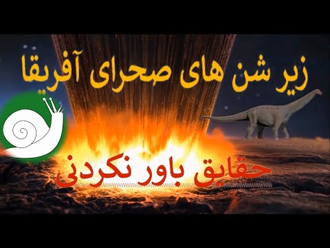 عجایب باور نکردنی:چه اسراری زیر شنزارهای صحرای آفریقا وجود دارند