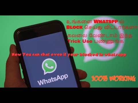 உங்களை Whats App ல் செய்தவர்களிடம் இனி நீங்கள் பேசலாம் |How to unblock if someone blocked you| Tamil