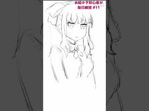 初心者がお絵かきの練習#11 #イラスト #初心者 #お絵かき #模写