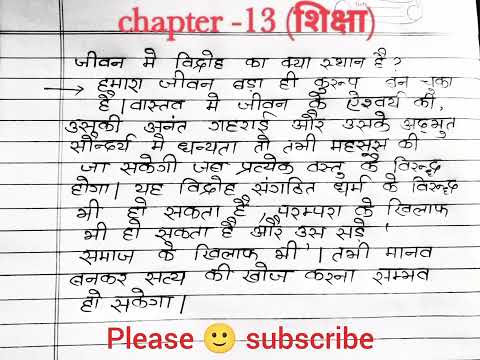 जीवन में विद्रोह का क्या स्थान है? Bihar board 12th #hindi VVI