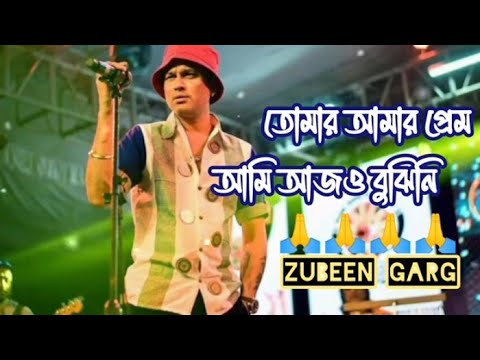 তোমার আমার প্রেম আমি আজও বুঝি নি।।zubeen garg।।_#viral #song 