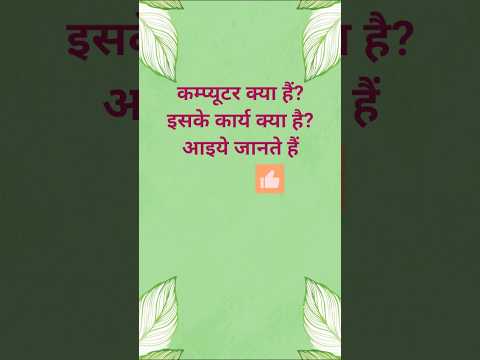 basic information of computer|| day 1|| कम्प्यूटर क्या है #computer #computertechnic#shorts