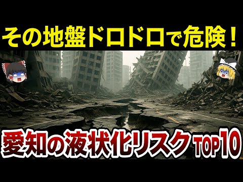 【超危険】家が沈む⁉︎ヤバすぎるドロドロ地盤の真実！愛知県の液状化リスクランキングTOP10【日本地理】【ゆっくり解説】