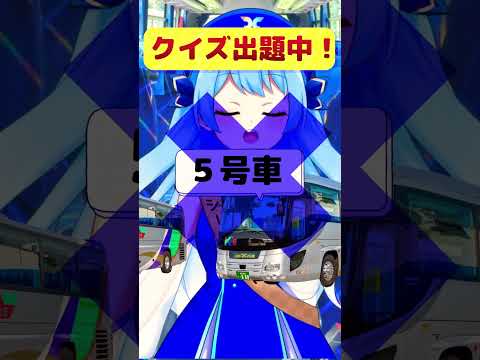観光バス業界の豆知識をバーチャルツアープランナーがクイズ形式で紹介！#業界用語 #クイズ #vtuber #バス