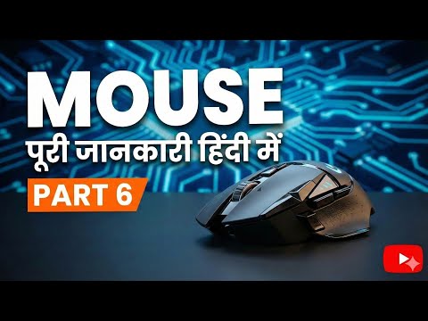 Computer - Part 6 | Mouse Kya Hota Hai? | Computer Mouse Full Information in Hindi | Beginners Guide