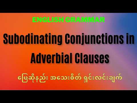 Subordinating conjunctions in adverbial clauses အသေးစိတ် ရှင်းလင်းချက်