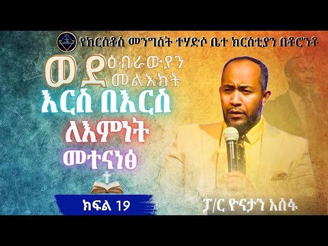 ወደ ዕብራውያን መልዕክት ክፍል 19//እርስ በእርስ//ፓ/ር ዮናታን አሰፋ//Pa Yonatan Assefa//Christ kingdom R.C